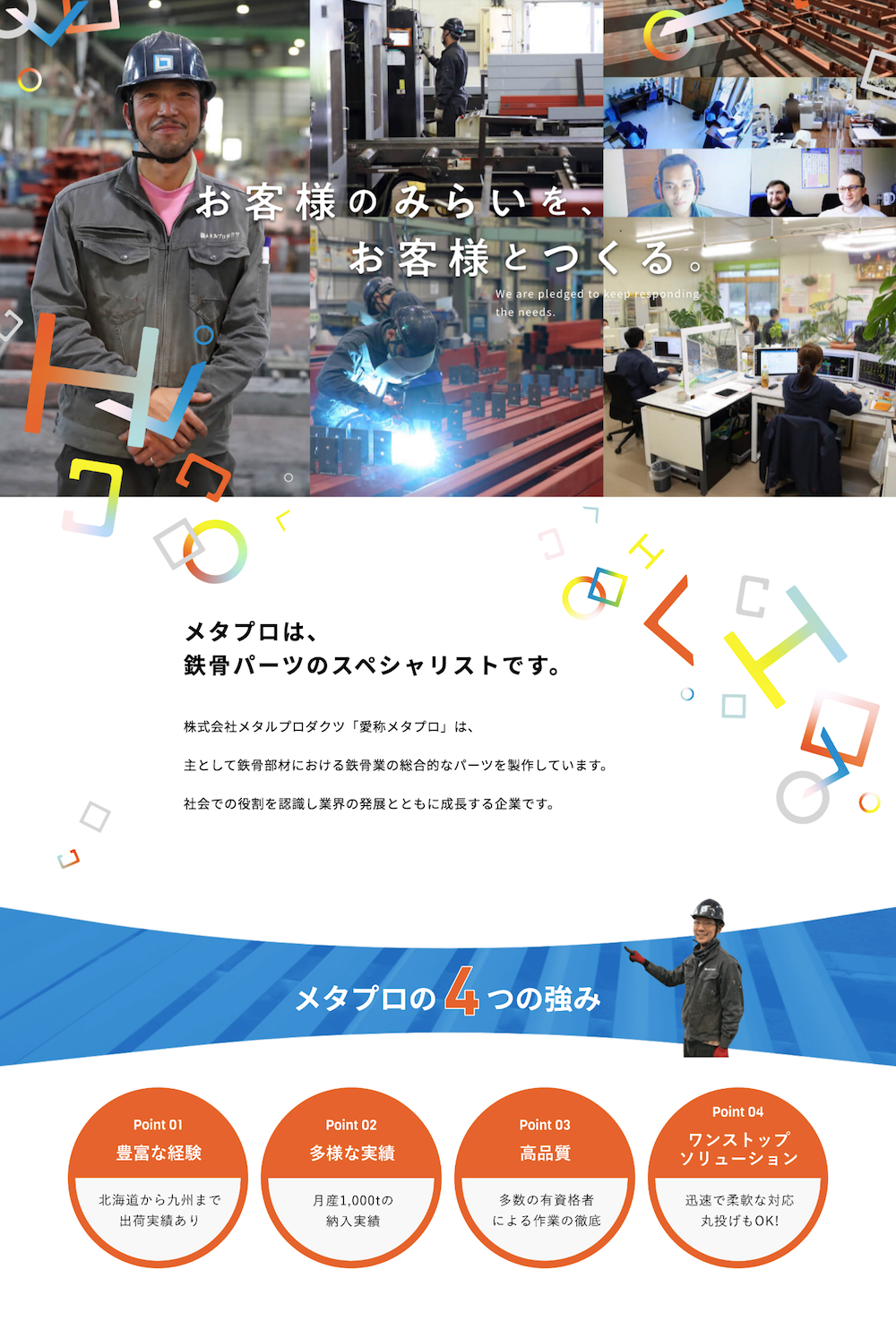 株式会社メタルプロダクツ様