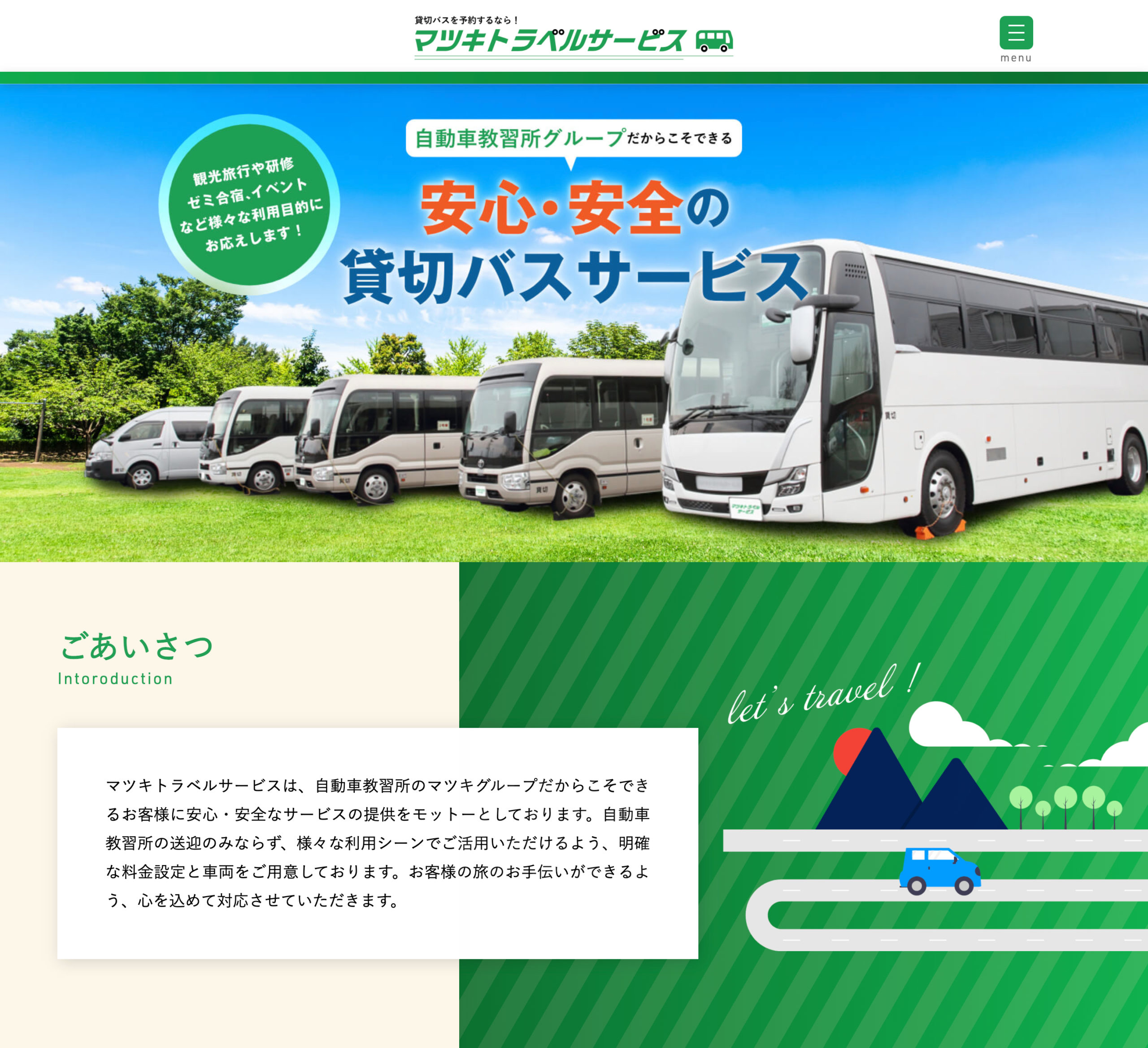 株式会社マツキトラベルサービス様