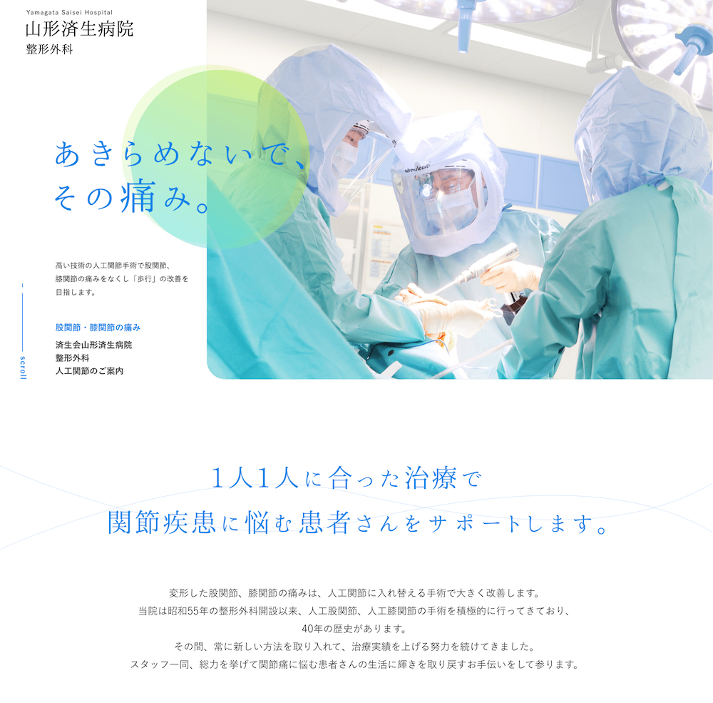 山形済生病院整形外科様