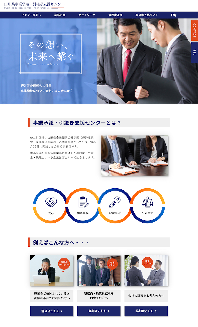 事業承継・引継ぎ支援センター様
