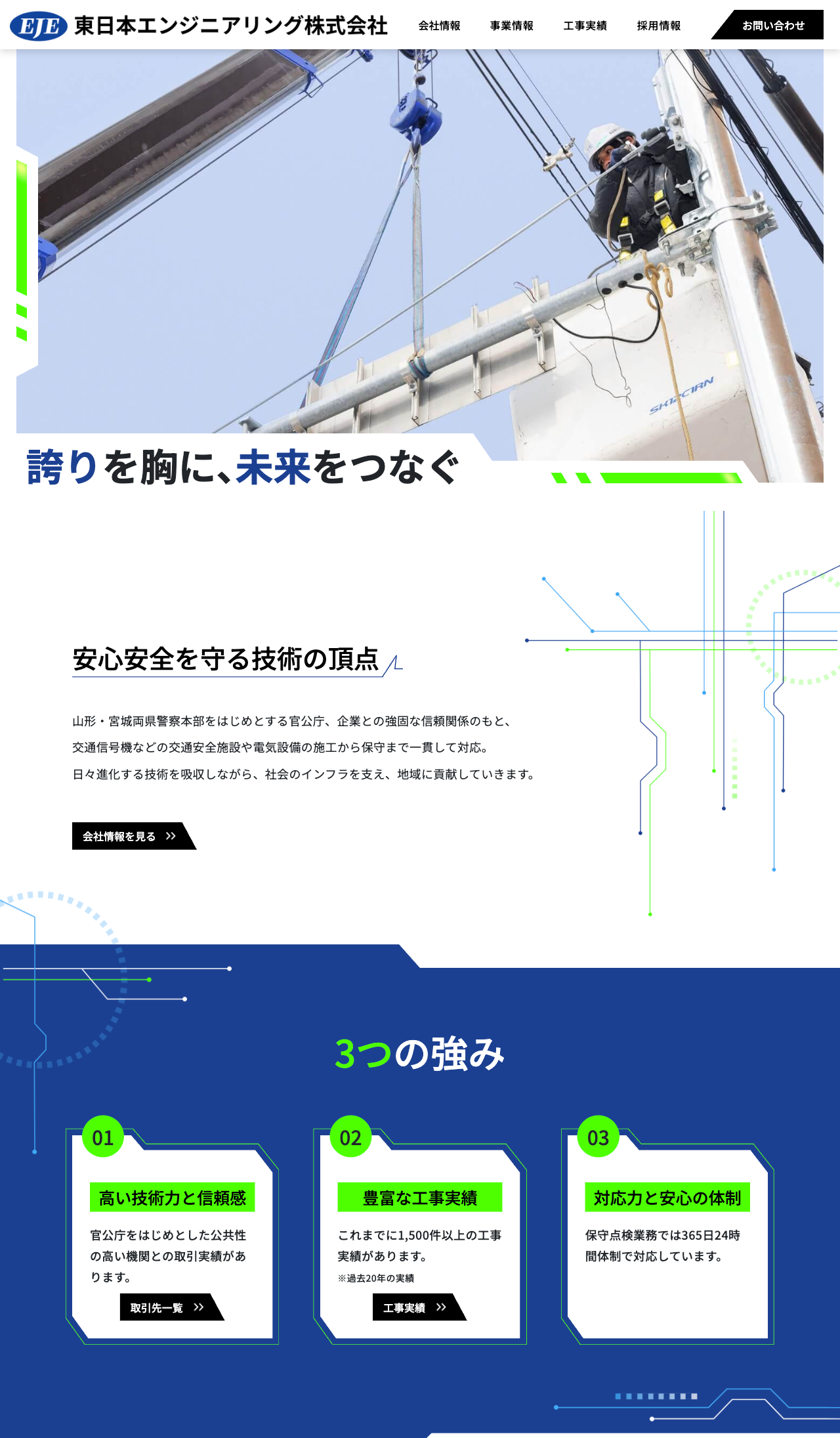 東日本エンジニアリング株式会社様